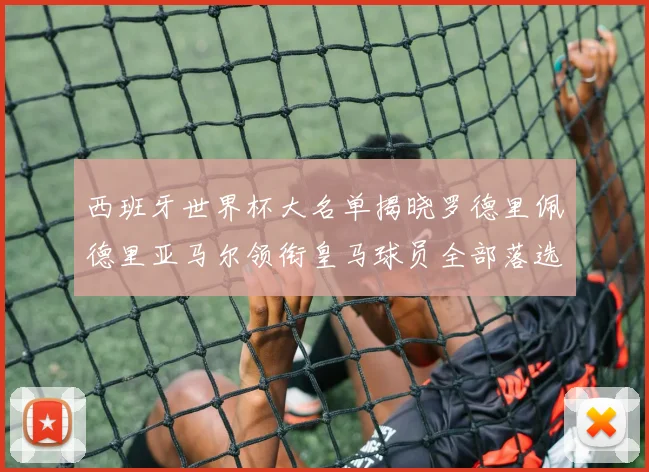 西班牙世界杯大名单揭晓罗德里佩德里亚马尔领衔皇马球员全部落选