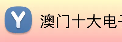 澳门十大电子 Logo